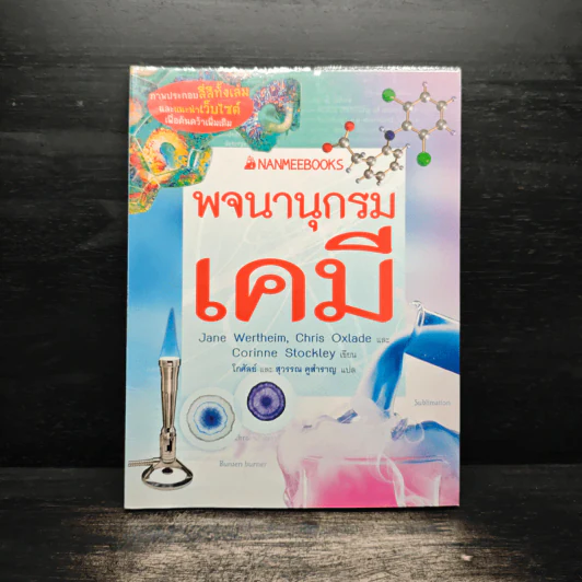 พจนานุกรมเคมี รูปที่ 1