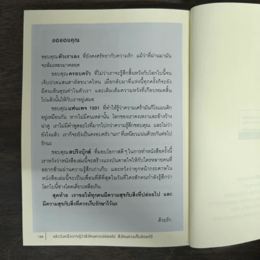 แล้ววันหนึ่งเราจะรู้ว่า สิ่งไหนควรปล่อยไป สิ่งไหนควรเก็บรักษาไว้ - 1991 รูปที่ 9