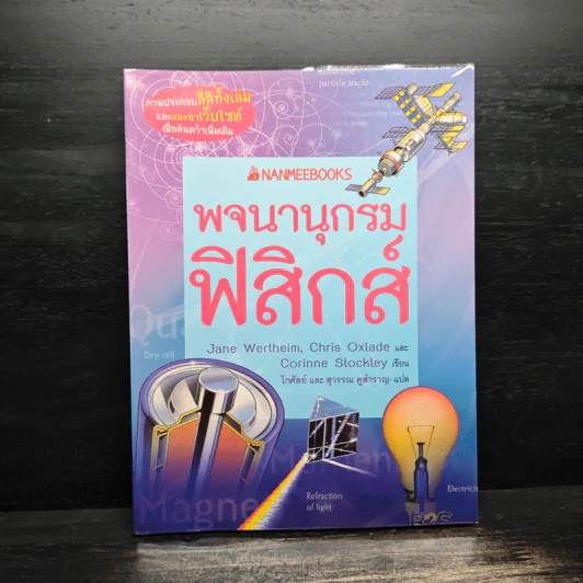พจนานุกรมฟิสิกส์ :ชุด พจนานุกรมชีววิทยา เคมี ฟิสิกส์ รูปที่ 1
