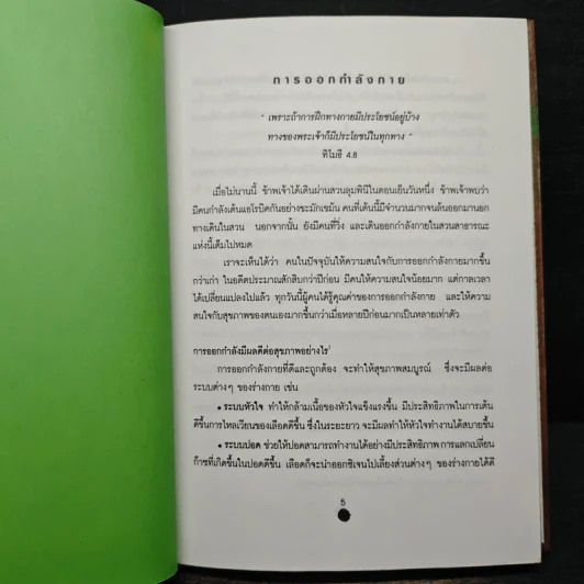ลายแทง บันทึกล้ำค่าเพื่อสุขภาพที่ดี - นพ.กิตติพร ตันตระรุ่งโรจน์ รูปที่ 9