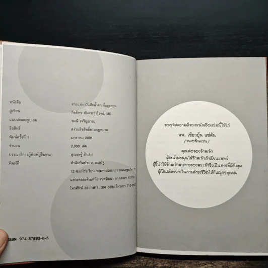ลายแทง บันทึกล้ำค่าเพื่อสุขภาพที่ดี - นพ.กิตติพร ตันตระรุ่งโรจน์ รูปที่ 7