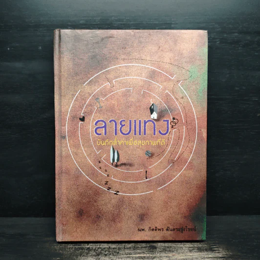 ลายแทง บันทึกล้ำค่าเพื่อสุขภาพที่ดี - นพ.กิตติพร ตันตระรุ่งโรจน์ รูปที่ 1
