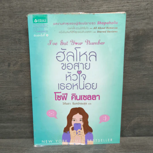 ฮัลโหลขอสายหัวใจเธอหน่อย - โซฟี คิลเซลลา รูปที่ 1