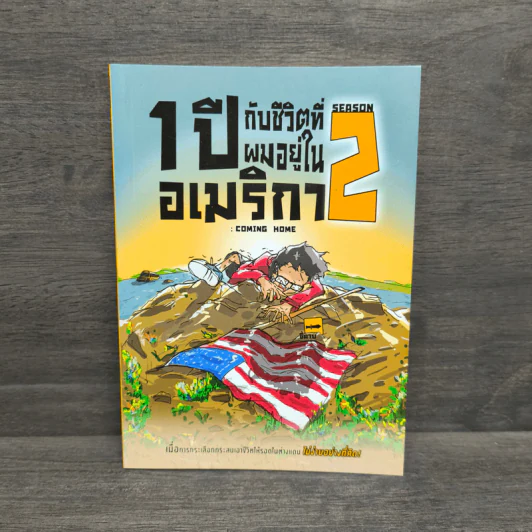 1 ปีกับชีวิตที่ผมอยู่ในอเมริกา Season 2 รูปที่ 1
