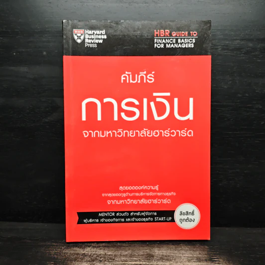คัมภีร์การเงินจากมหาวิทยาลัยฮาร์วาร์ด รูปที่ 1