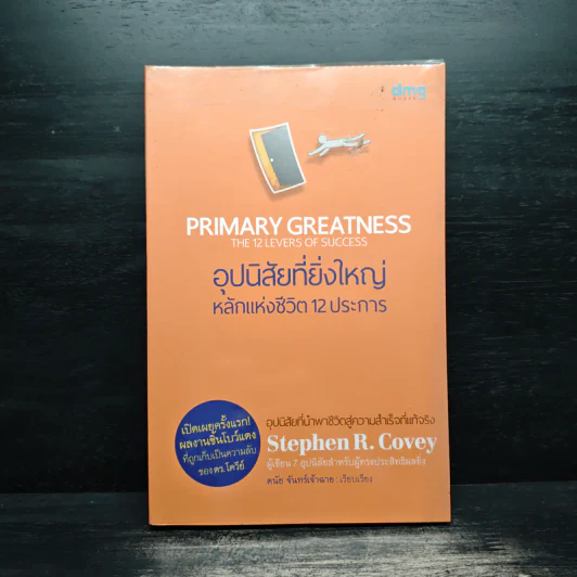 อุปนิสัยที่ยิ่งใหญ่หลักแห่งชีวิต 12 ประการ - Stephen R. Covey (สตีเฟน อาร์ โควีย์) รูปที่ 1