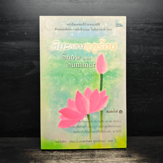หิมะกลางฤดูร้อน - พระโชติกะ รูปที่ 1