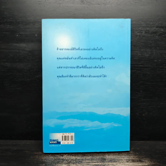 มีชีวิตที่คิดไม่ถึง - ดังตฤณ รูปที่ 2