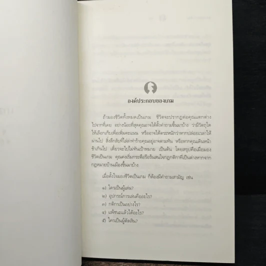 มีชีวิตที่คิดไม่ถึง - ดังตฤณ รูปที่ 9