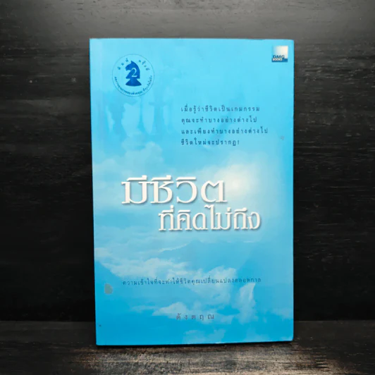 มีชีวิตที่คิดไม่ถึง - ดังตฤณ รูปที่ 1