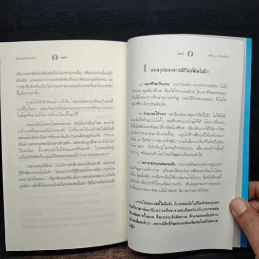 มีชีวิตที่คิดไม่ถึง - ดังตฤณ รูปที่ 11