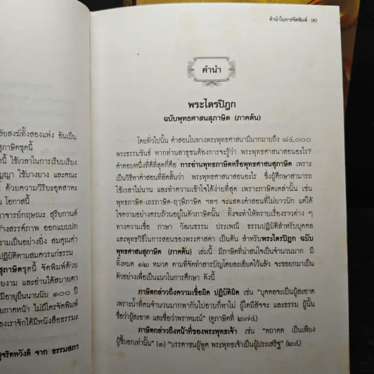 พระไตรปิฎก ฉบับพุทธศาสนสุภาษิต ภาคต้น+ภาคกลาง+ภาคปลาย รูปที่ 8