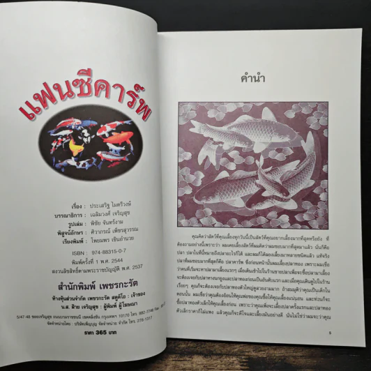 แฟนซีคาร์พ สายพันธุ์และการเลี้ยงปลาคาร์พ ฉบับสมบูรณ์ - ประเสริฐ ไมตรีวงษ์ รูปที่ 6