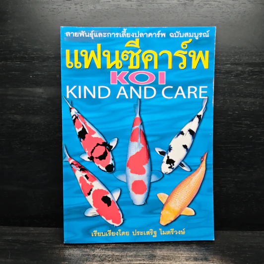 แฟนซีคาร์พ สายพันธุ์และการเลี้ยงปลาคาร์พ ฉบับสมบูรณ์ - ประเสริฐ ไมตรีวงษ์ รูปที่ 1