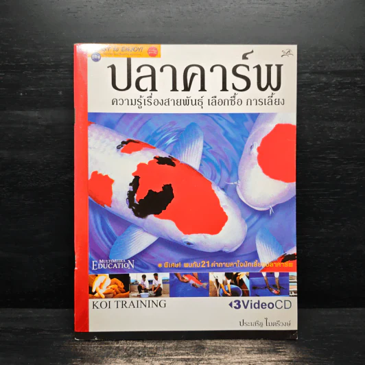 ปลาคาร์พ ความรู้เรื่องสายพันธุ์ เลือกซื้อ การเลี้ยง - ประเสริฐ ไมตรีวงษ์ รูปที่ 1