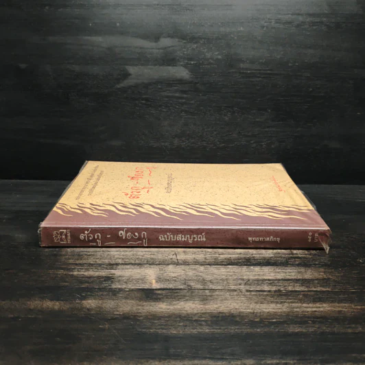 ตัวกู-ของกู ฉบับสมบูรณ์ - พุทธทาสภิกขุ รูปที่ 3