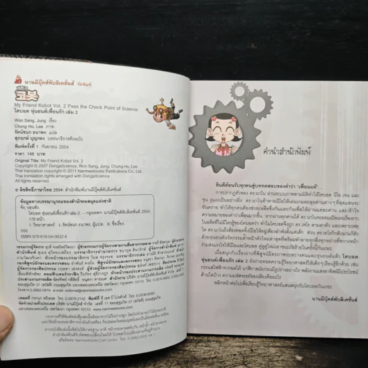 โคบอต หุ่นยนต์เพื่อนรัก เล่ม 2 รูปที่ 6