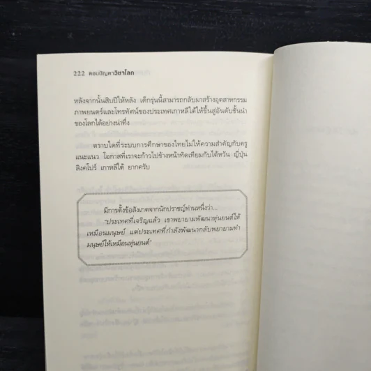 ตอบปัญหาวิชาโลก - ทันตแพทย์สม สุจีรา รูปที่ 10