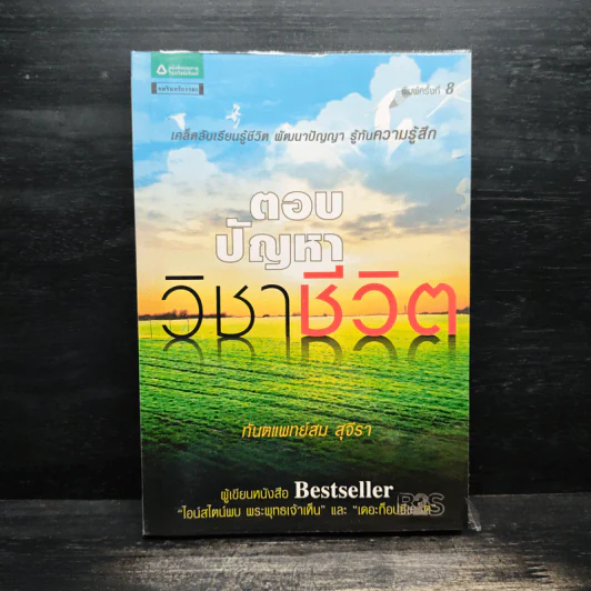 ตอบปัญหาวิชาชีวิต - ทันตแพทย์สม สุจีรา รูปที่ 1