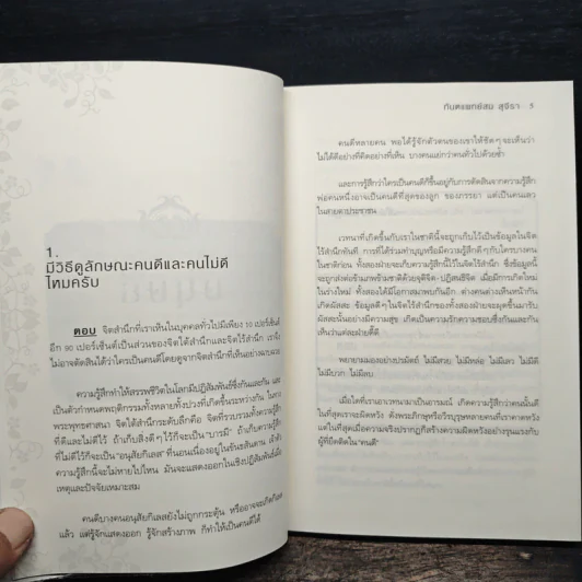 ตอบปัญหาวิชาชีวิต - ทันตแพทย์สม สุจีรา รูปที่ 9