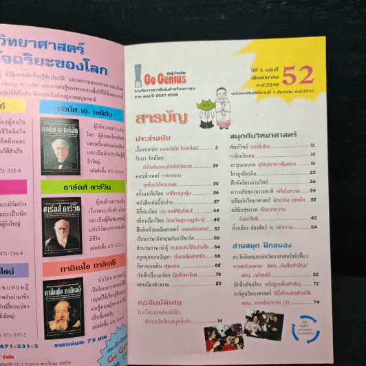 มุ่งสู่อัจฉริยะ Go Genius ปีที่ 5 ฉบับที่ 52 มี.ค.2540 รูปที่ 6