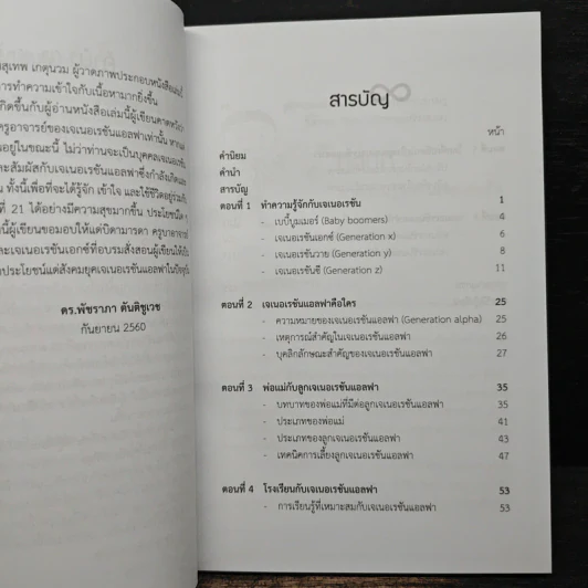 เจเนอเรชันแอลฟา : เจเนอเรชันใหม่ในสังคมไทยศตวรรษที่ 21 - พัชราภา ตันติชูเวช รูปที่ 7