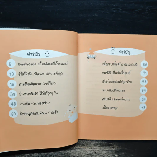 Brain guide ปลุกพลังสมอง (วัยแรกเกิด - 1 ปี) รูปที่ 7