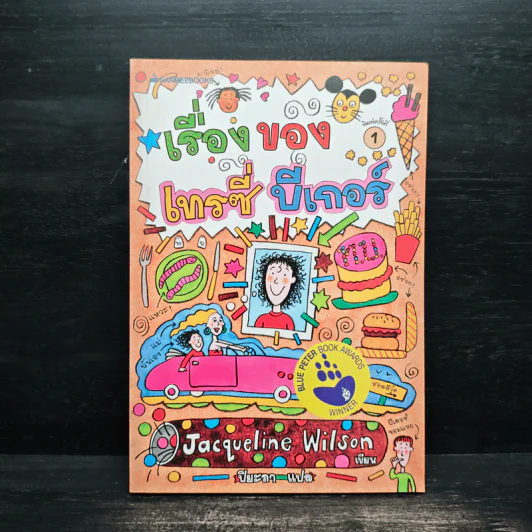 เรื่องของเทรซี่ บีเกอร์ - Jacqueline Wilson รูปที่ 1