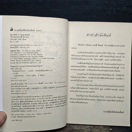 เรื่องของเทรซี่ บีเกอร์ - Jacqueline Wilson รูปที่ 6