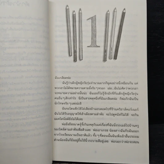 ปิ๊งรักนอกตำรา - Jacqueline Wilson รูปที่ 7