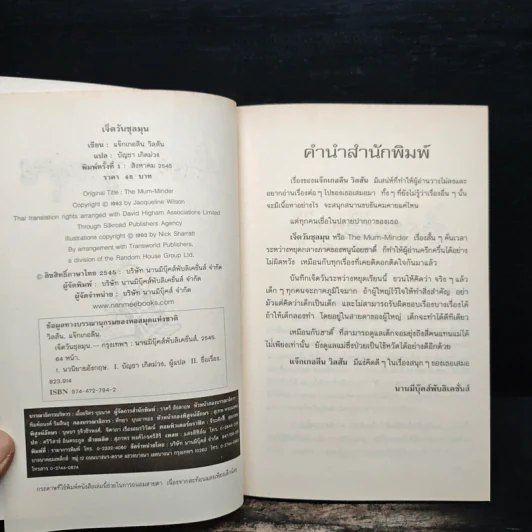 เจ็ดวันชุลมุน - Jacqueline Wilson รูปที่ 6