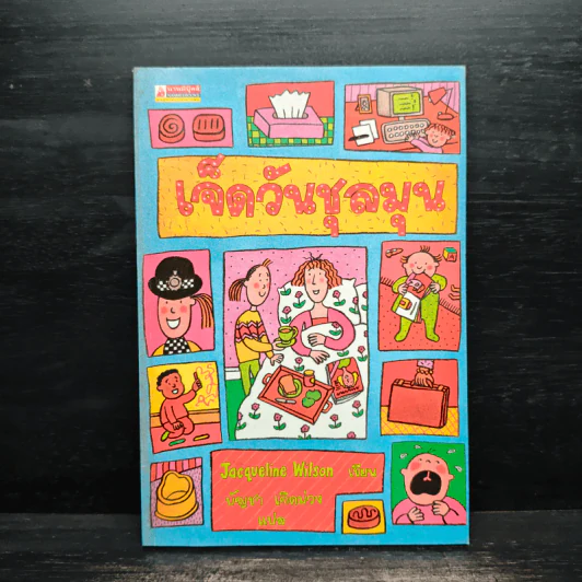 เจ็ดวันชุลมุน - Jacqueline Wilson รูปที่ 1