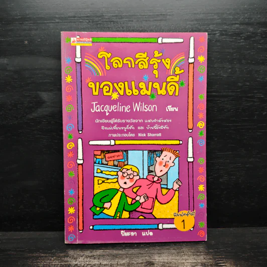 โลกสีรุ้งของแมนดี้ - Jacqueline Wilson รูปที่ 1