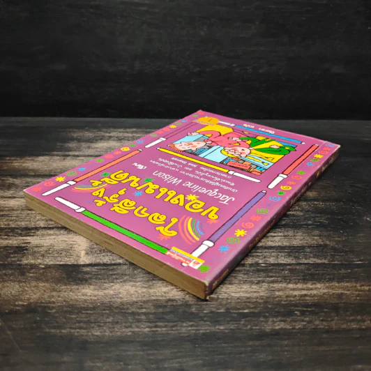 โลกสีรุ้งของแมนดี้ - Jacqueline Wilson รูปที่ 5