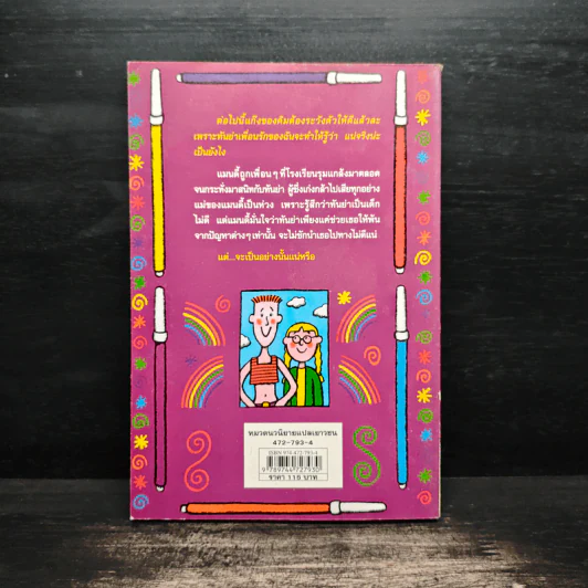 โลกสีรุ้งของแมนดี้ - Jacqueline Wilson รูปที่ 2