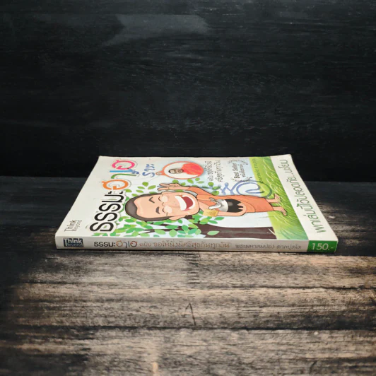 ธรรมะฮาเฮ ฉบับ ขอให้มั่งมีศรีสุขกันทุกวัน - พระมหาสมปอง ตาลปุตฺโต รูปที่ 3