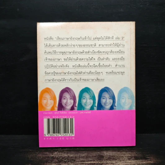 เรียนภาษาอังกฤษกันเข้าไป แต่พูดไม่ได้สักที เล่ม 2 - ครูเคท รูปที่ 2