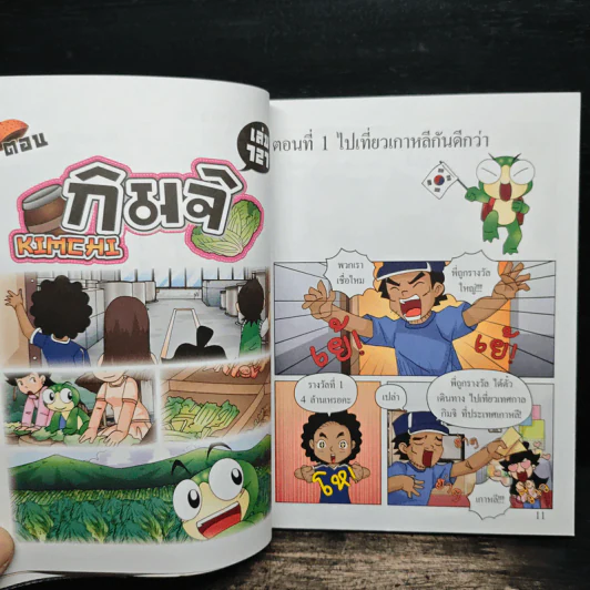 กบนอกกะลา เล่ม 121 ตอน กิมจิ - ภัทราพร สังข์พวงทอง รูปที่ 8