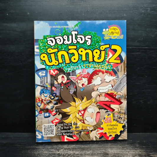 จอมโจรนักวิทย์ 2 เผชิญหน้าราชาแม่เหล็ก รูปที่ 1