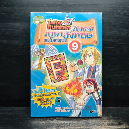 Tales Runner ศึกการ์ดภาษาอังกฤษแห่งโลกนิทาน 9 รูปที่ 1