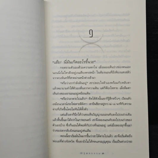 ท่องนรกเที่ยวสวรรค์ - ณัฐพบธรรม รูปที่ 8