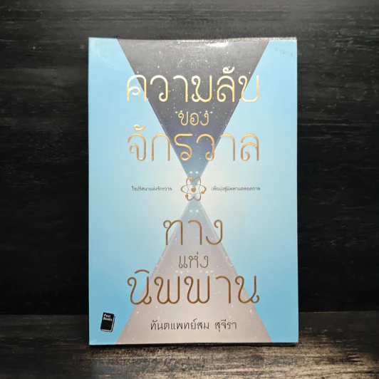 ความลับของจักรวาล ทางแห่งนิพพาน - ทันตแพทย์สม สุจีรา รูปที่ 1