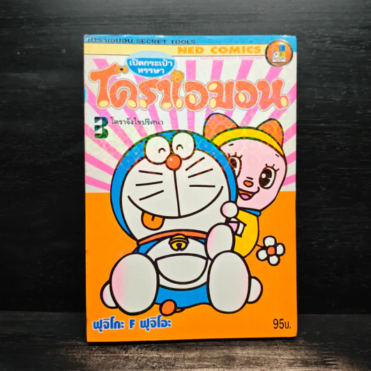 โดราเอมอน เปิดกระเป๋าหรรษา เล่ม 3 รูปที่ 1