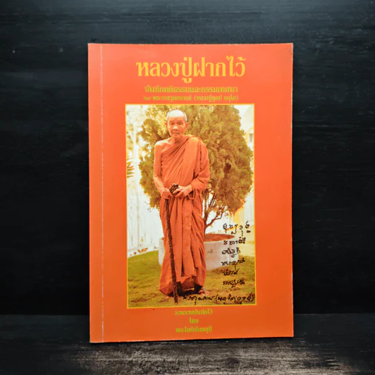 หลวงปู่ฝากไว้ - หลวงปู่ดูลย์ อตุโล รูปที่ 1