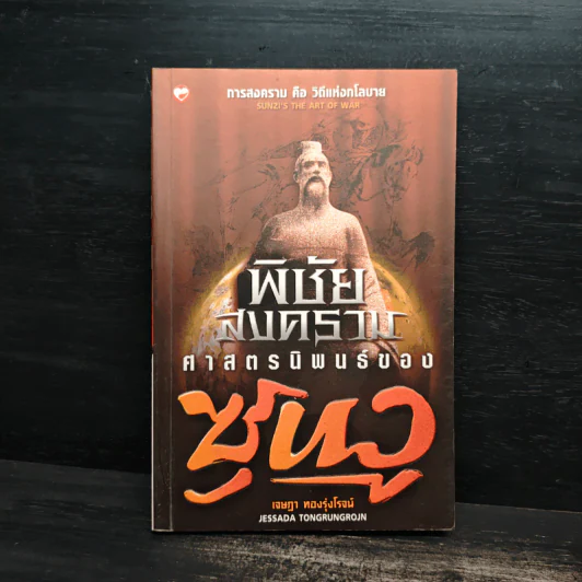 พิชัยสงคราม ศาสตรนิพนธ์ของซุนวู - เจษฏา ทองรุ่งโรจน์ รูปที่ 1