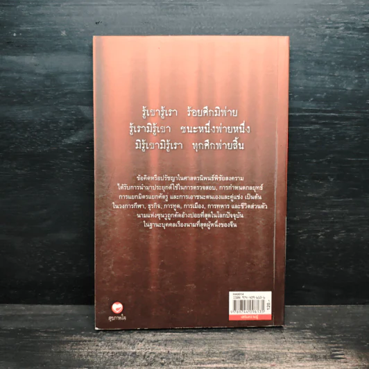 พิชัยสงคราม ศาสตรนิพนธ์ของซุนวู - เจษฏา ทองรุ่งโรจน์ รูปที่ 2