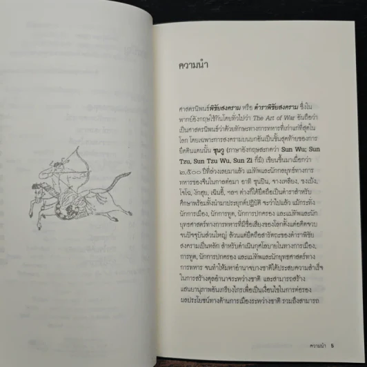 พิชัยสงคราม ศาสตรนิพนธ์ของซุนวู - เจษฏา ทองรุ่งโรจน์ รูปที่ 7