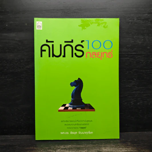 คัมภีร์ 100 กลยุทธ์ - ธีรยุส วัฒนาศุภโชค รูปที่ 1