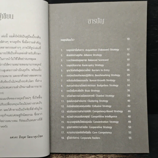 คัมภีร์ 100 กลยุทธ์ - ธีรยุส วัฒนาศุภโชค รูปที่ 7