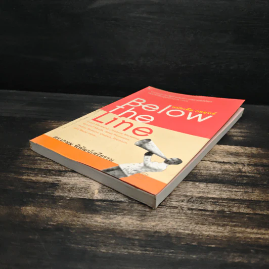 หมัดเด็ด กลยุทธ์ Below the Line - ดร.เกษม พิพัฒน์เสรีธรรม รูปที่ 4